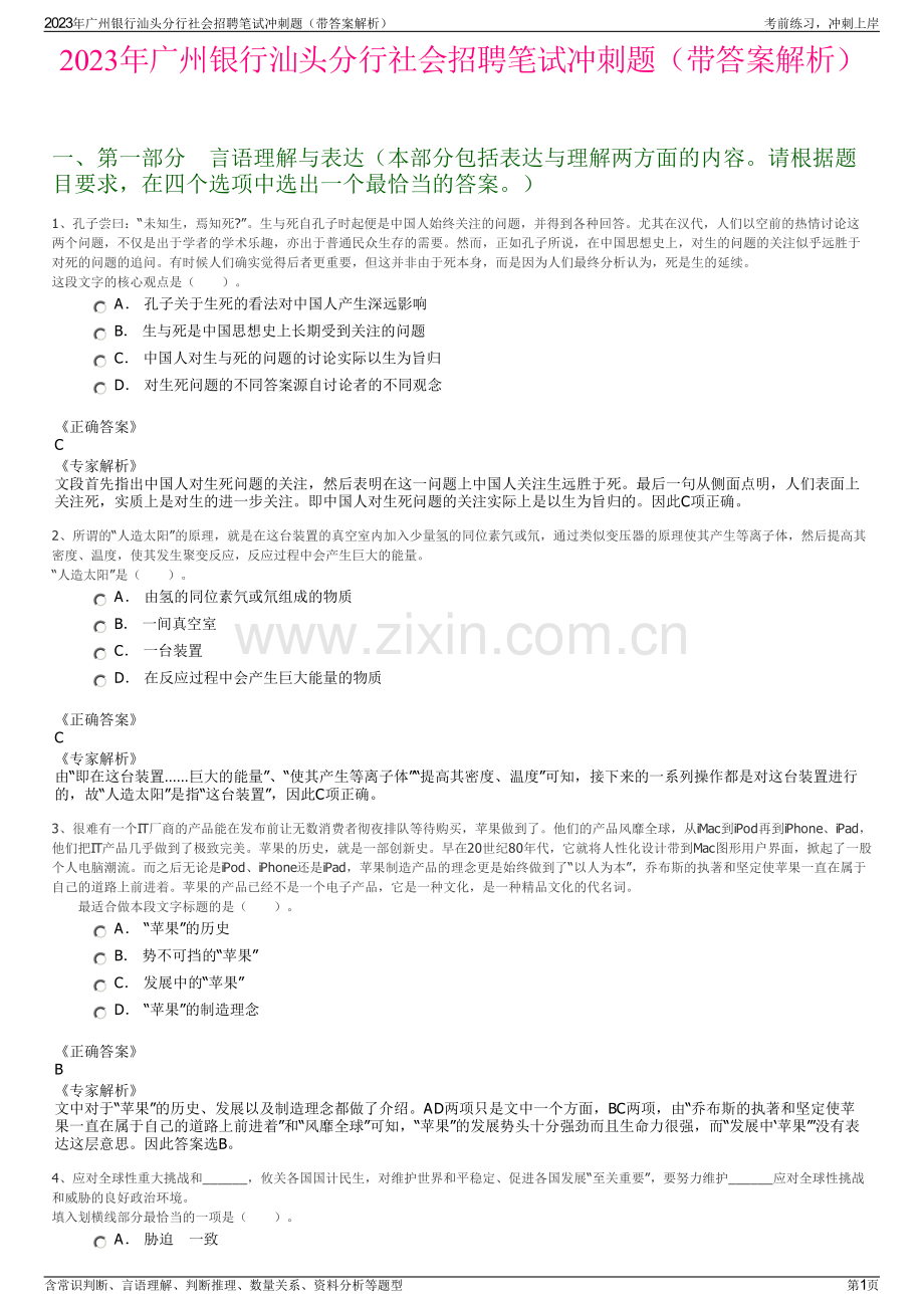 2023年广州银行汕头分行社会招聘笔试冲刺题（带答案解析）.pdf_第1页