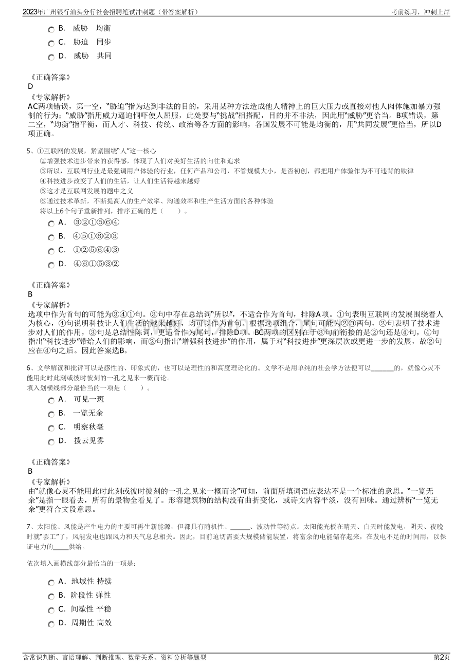 2023年广州银行汕头分行社会招聘笔试冲刺题（带答案解析）.pdf_第2页