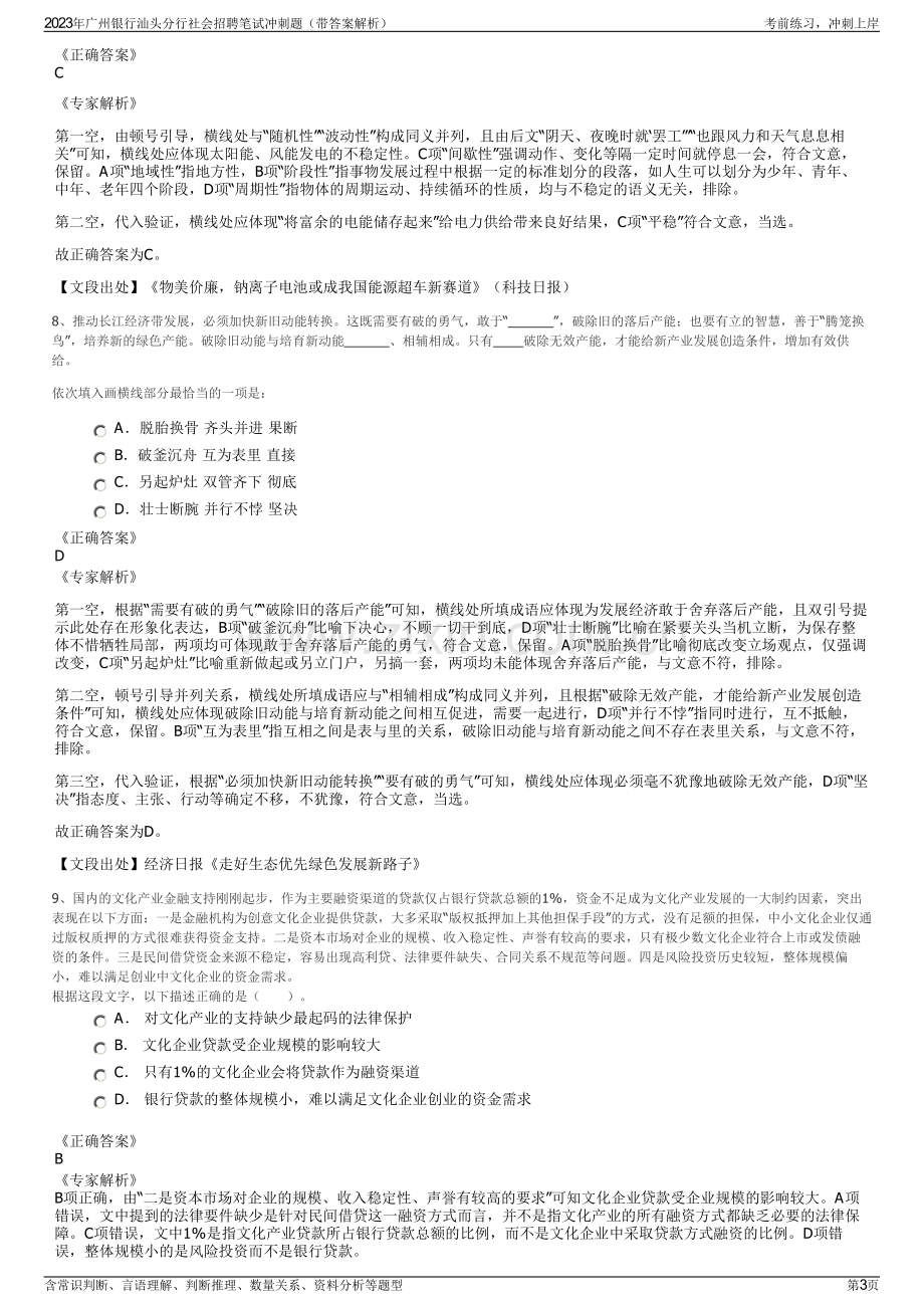 2023年广州银行汕头分行社会招聘笔试冲刺题（带答案解析）.pdf_第3页