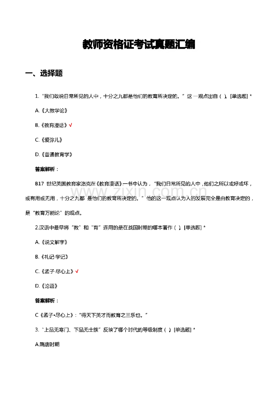 教师资格证考试历年考试真题汇编与解析.pdf_第1页