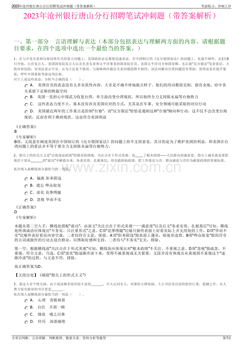 2023年沧州银行唐山分行招聘笔试冲刺题（带答案解析）.pdf_第1页