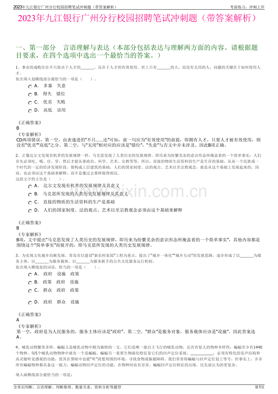 2023年九江银行广州分行校园招聘笔试冲刺题（带答案解析）.pdf_第1页