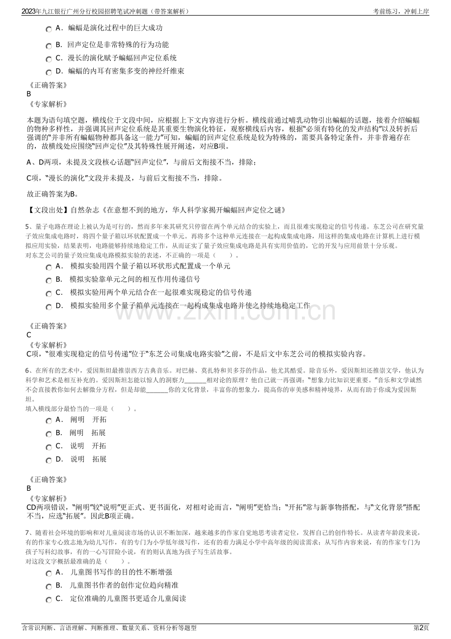 2023年九江银行广州分行校园招聘笔试冲刺题（带答案解析）.pdf_第2页