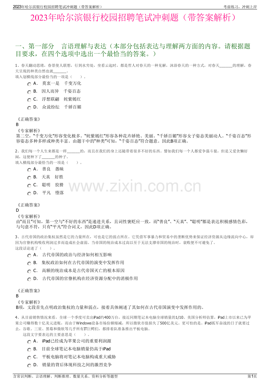 2023年哈尔滨银行校园招聘笔试冲刺题（带答案解析）.pdf_第1页