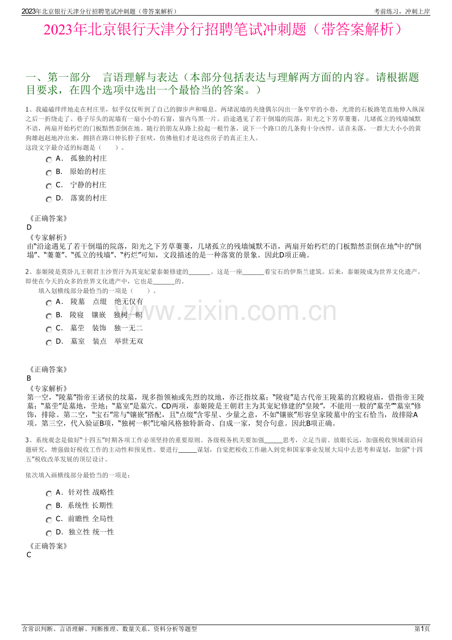 2023年北京银行天津分行招聘笔试冲刺题（带答案解析）.pdf_第1页