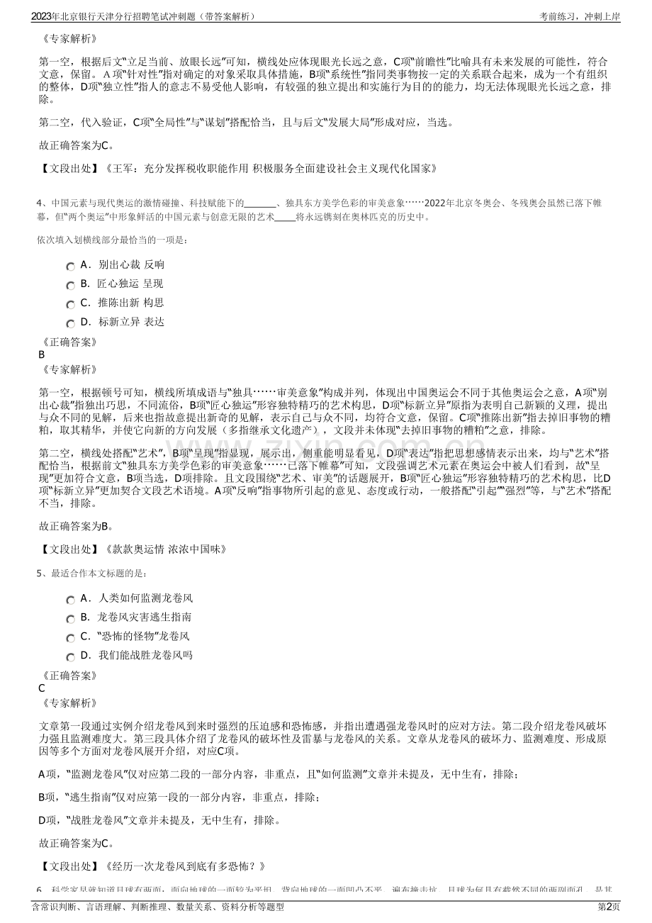 2023年北京银行天津分行招聘笔试冲刺题（带答案解析）.pdf_第2页