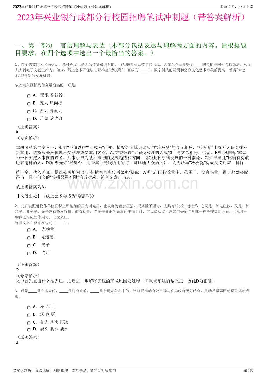 2023年兴业银行成都分行校园招聘笔试冲刺题（带答案解析）.pdf_第1页