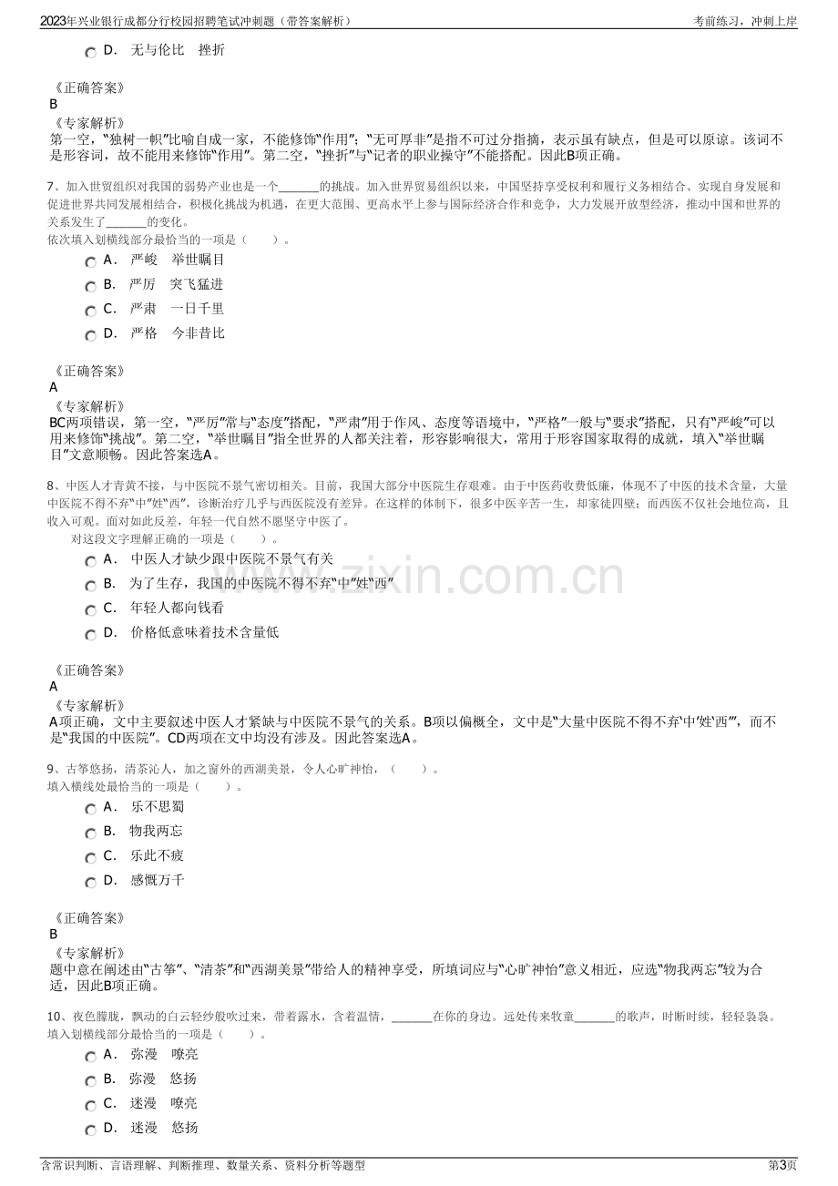 2023年兴业银行成都分行校园招聘笔试冲刺题（带答案解析）.pdf_第3页