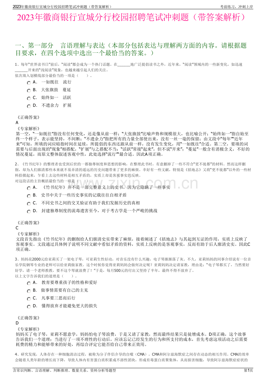 2023年徽商银行宣城分行校园招聘笔试冲刺题（带答案解析）.pdf_第1页