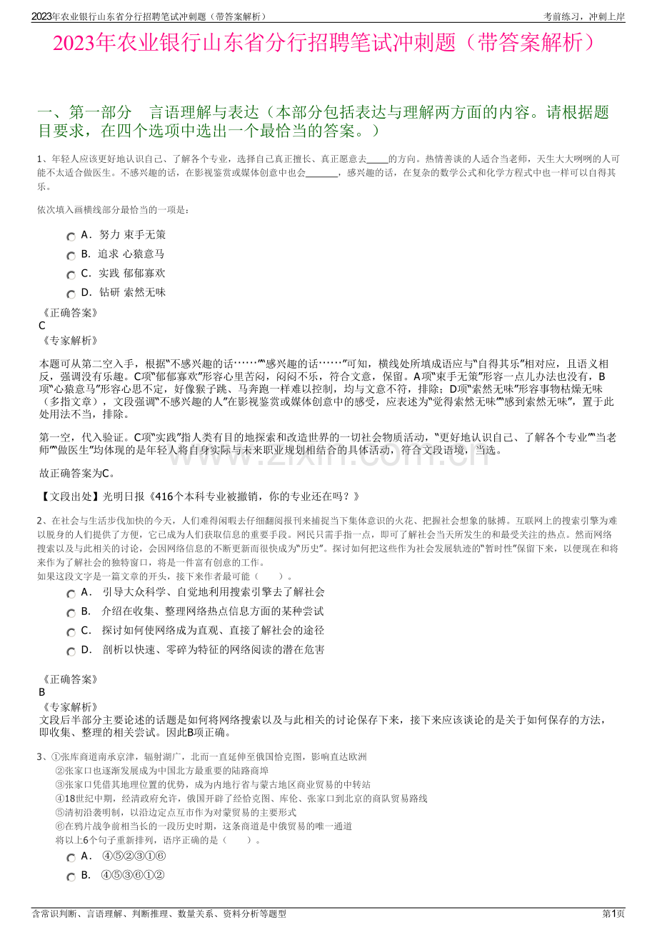 2023年农业银行山东省分行招聘笔试冲刺题（带答案解析）.pdf_第1页