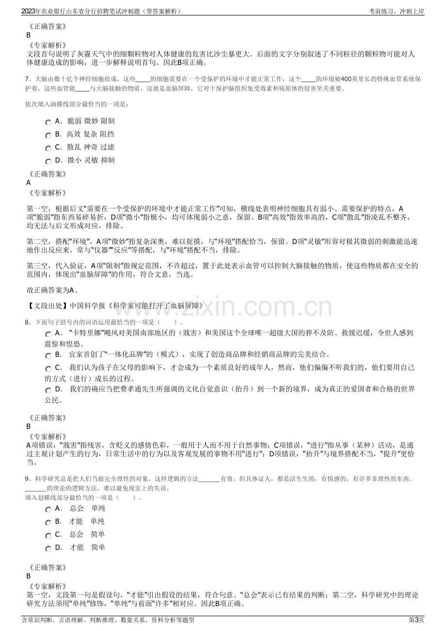 2023年农业银行山东省分行招聘笔试冲刺题（带答案解析）.pdf_第3页