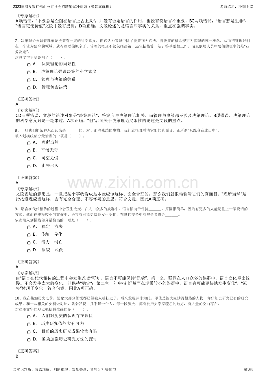 2023年浦发银行佛山分行社会招聘笔试冲刺题（带答案解析）.pdf_第3页