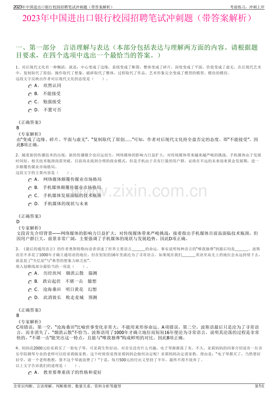 2023年中国进出口银行校园招聘笔试冲刺题（带答案解析）.pdf_第1页