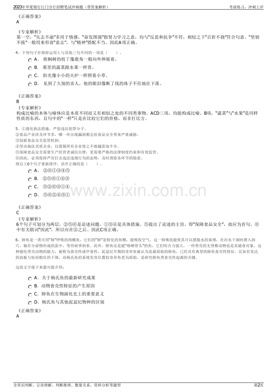 2023年华夏银行江门分行招聘笔试冲刺题（带答案解析）.pdf_第2页