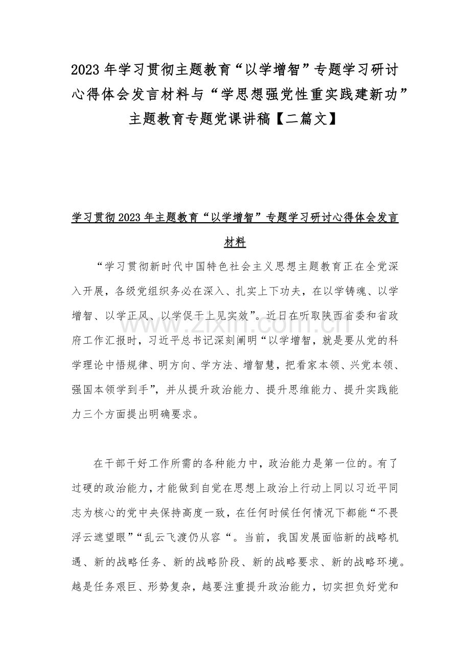 2023年学习贯彻主题教育“以学增智”专题学习研讨心得体会发言材料与“学思想强党性重实践建新功”主题教育专题党课讲稿【二篇文】.docx_第1页