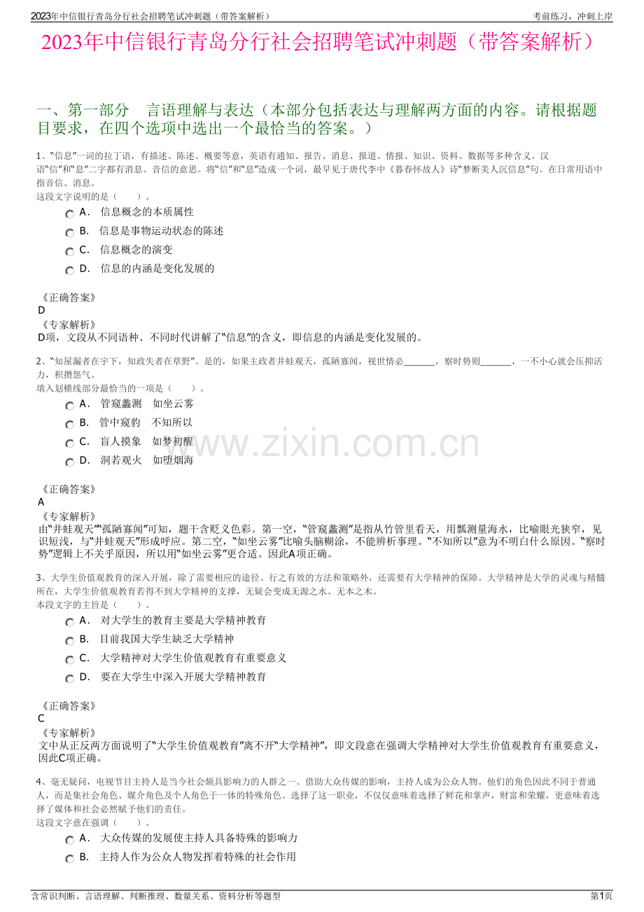 2023年中信银行青岛分行社会招聘笔试冲刺题（带答案解析）.pdf_第1页