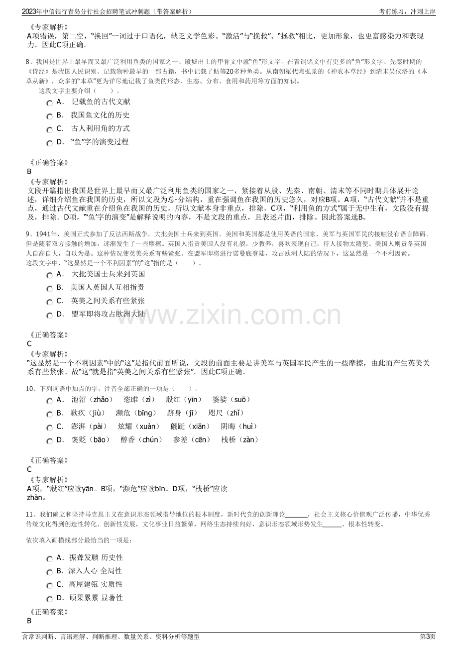 2023年中信银行青岛分行社会招聘笔试冲刺题（带答案解析）.pdf_第3页