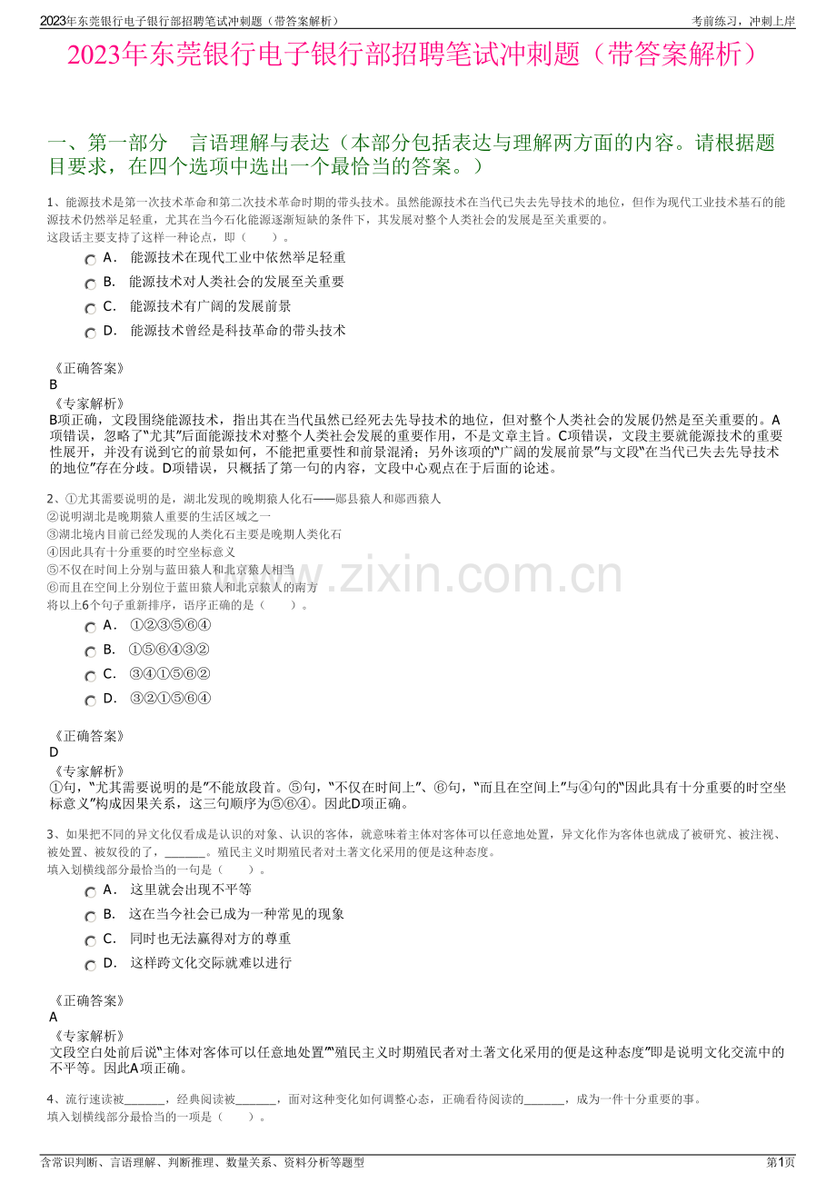 2023年东莞银行电子银行部招聘笔试冲刺题（带答案解析）.pdf_第1页