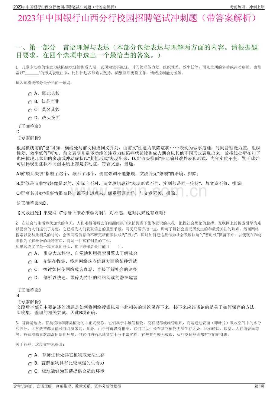 2023年中国银行山西分行校园招聘笔试冲刺题（带答案解析）.pdf_第1页