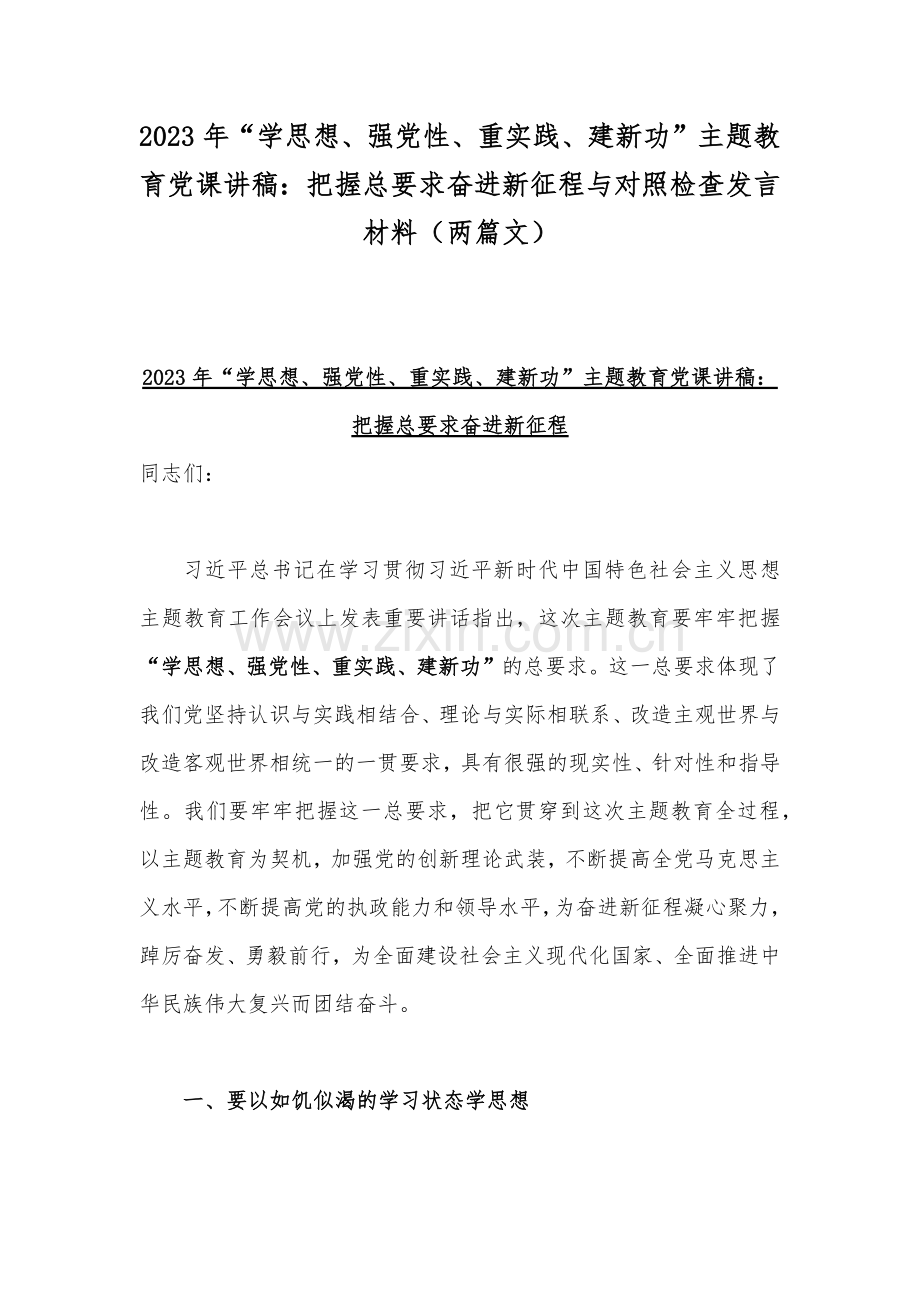 2023年“学思想、强党性、重实践、建新功”主题教育党课讲稿：把握总要求奋进新征程与对照检查发言材料（两篇文）.docx_第1页