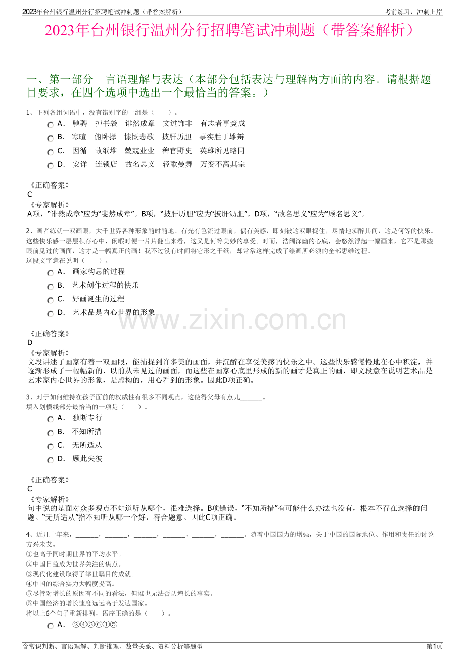 2023年台州银行温州分行招聘笔试冲刺题（带答案解析）.pdf_第1页