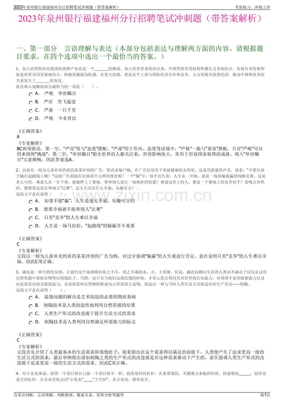 2023年泉州银行福建福州分行招聘笔试冲刺题（带答案解析）.pdf_第1页