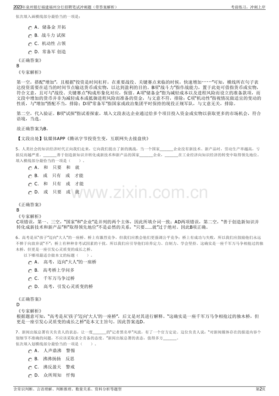 2023年泉州银行福建福州分行招聘笔试冲刺题（带答案解析）.pdf_第2页