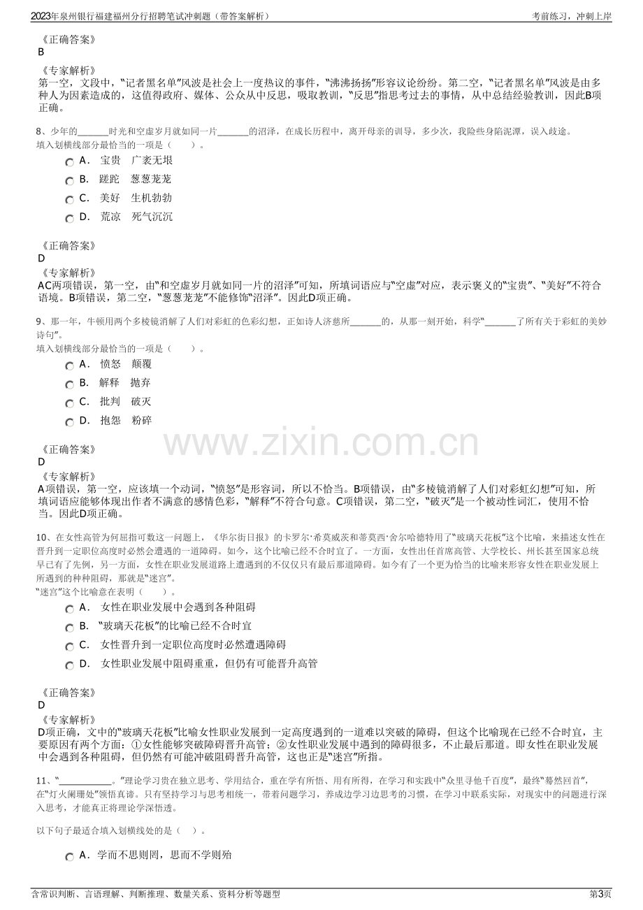 2023年泉州银行福建福州分行招聘笔试冲刺题（带答案解析）.pdf_第3页