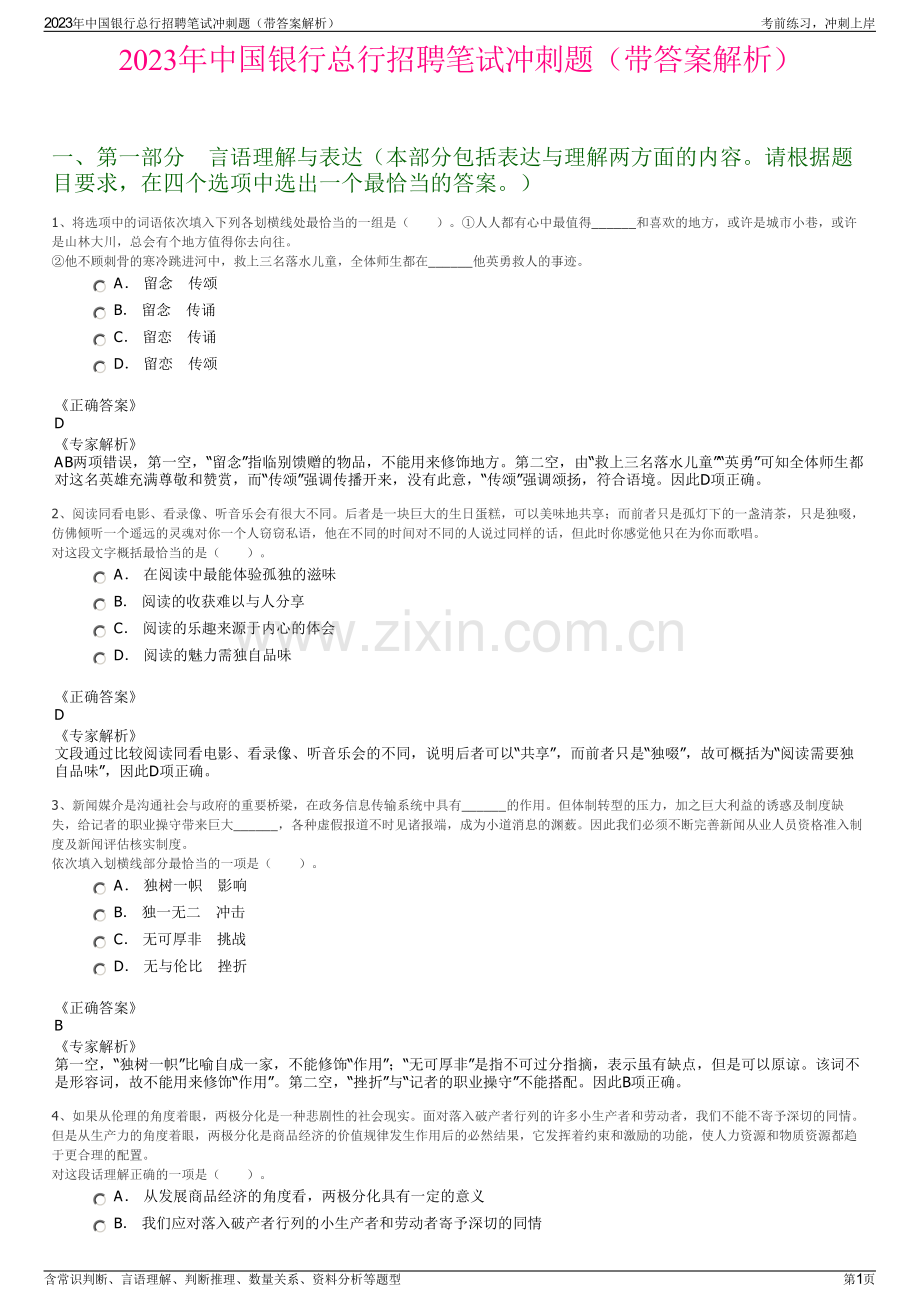 2023年中国银行总行招聘笔试冲刺题（带答案解析）.pdf_第1页