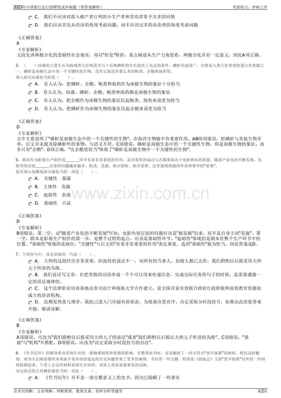 2023年中国银行总行招聘笔试冲刺题（带答案解析）.pdf_第2页