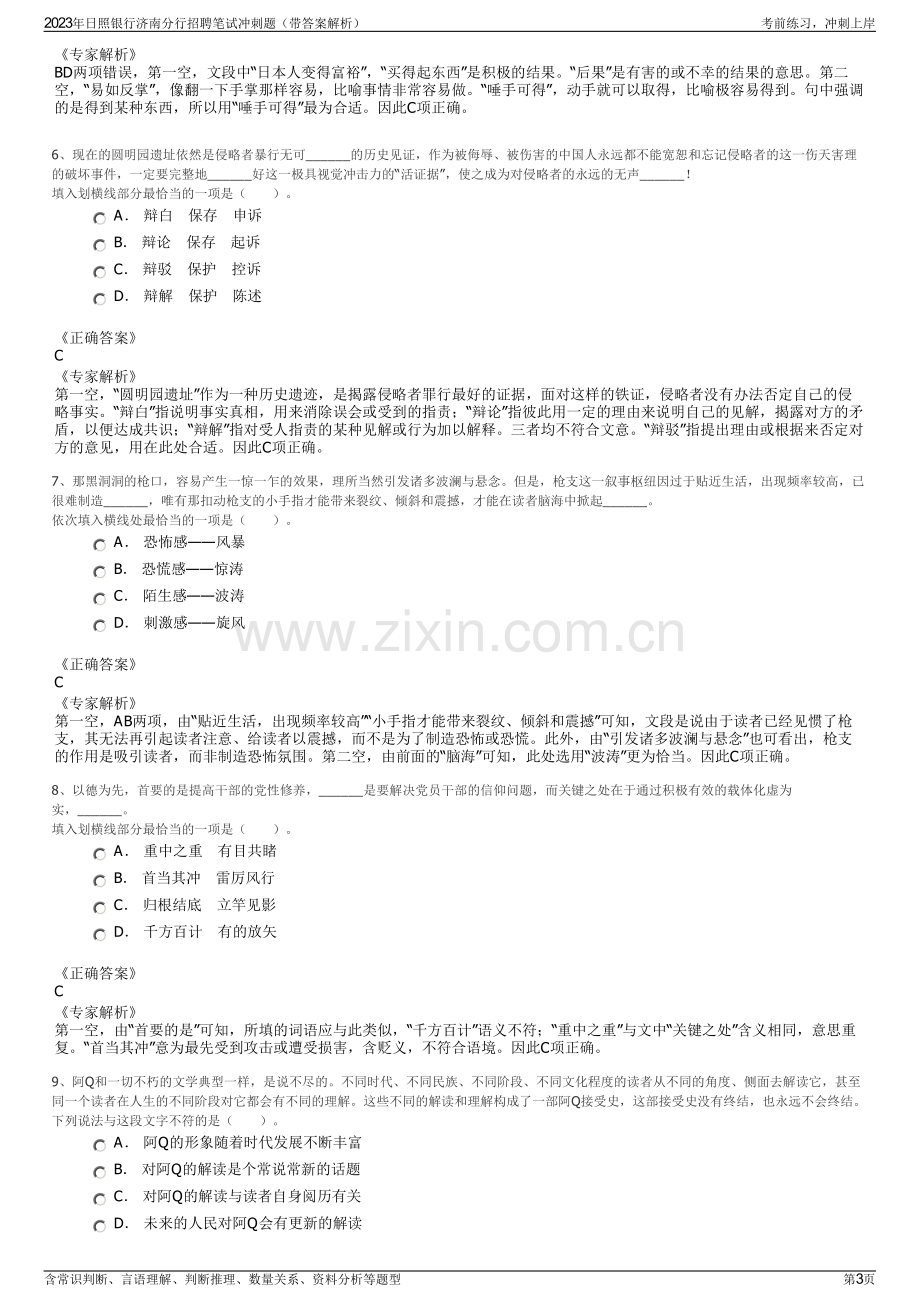 2023年日照银行济南分行招聘笔试冲刺题（带答案解析）.pdf_第3页