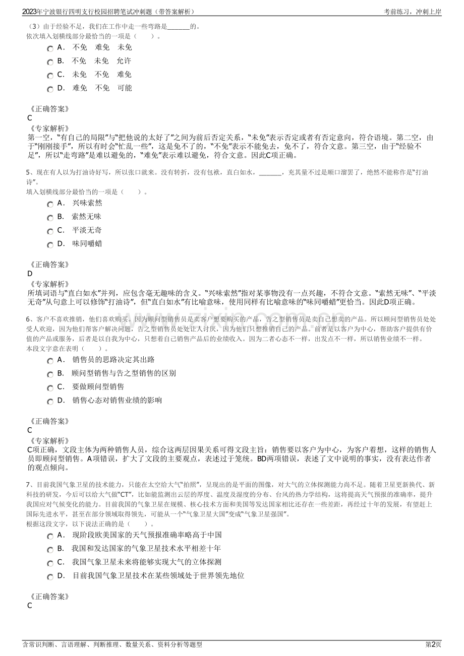 2023年宁波银行四明支行校园招聘笔试冲刺题（带答案解析）.pdf_第2页