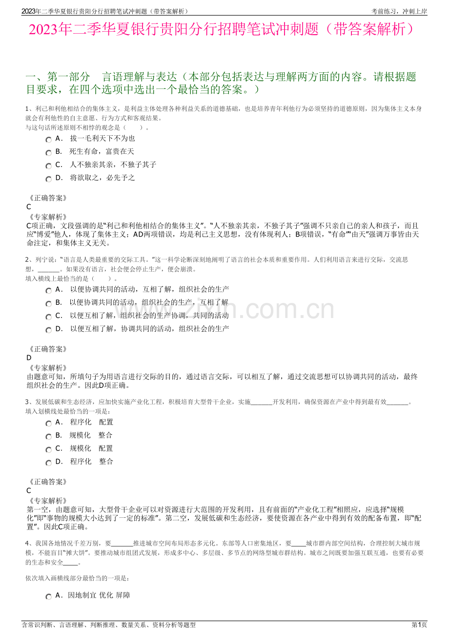 2023年二季华夏银行贵阳分行招聘笔试冲刺题（带答案解析）.pdf_第1页