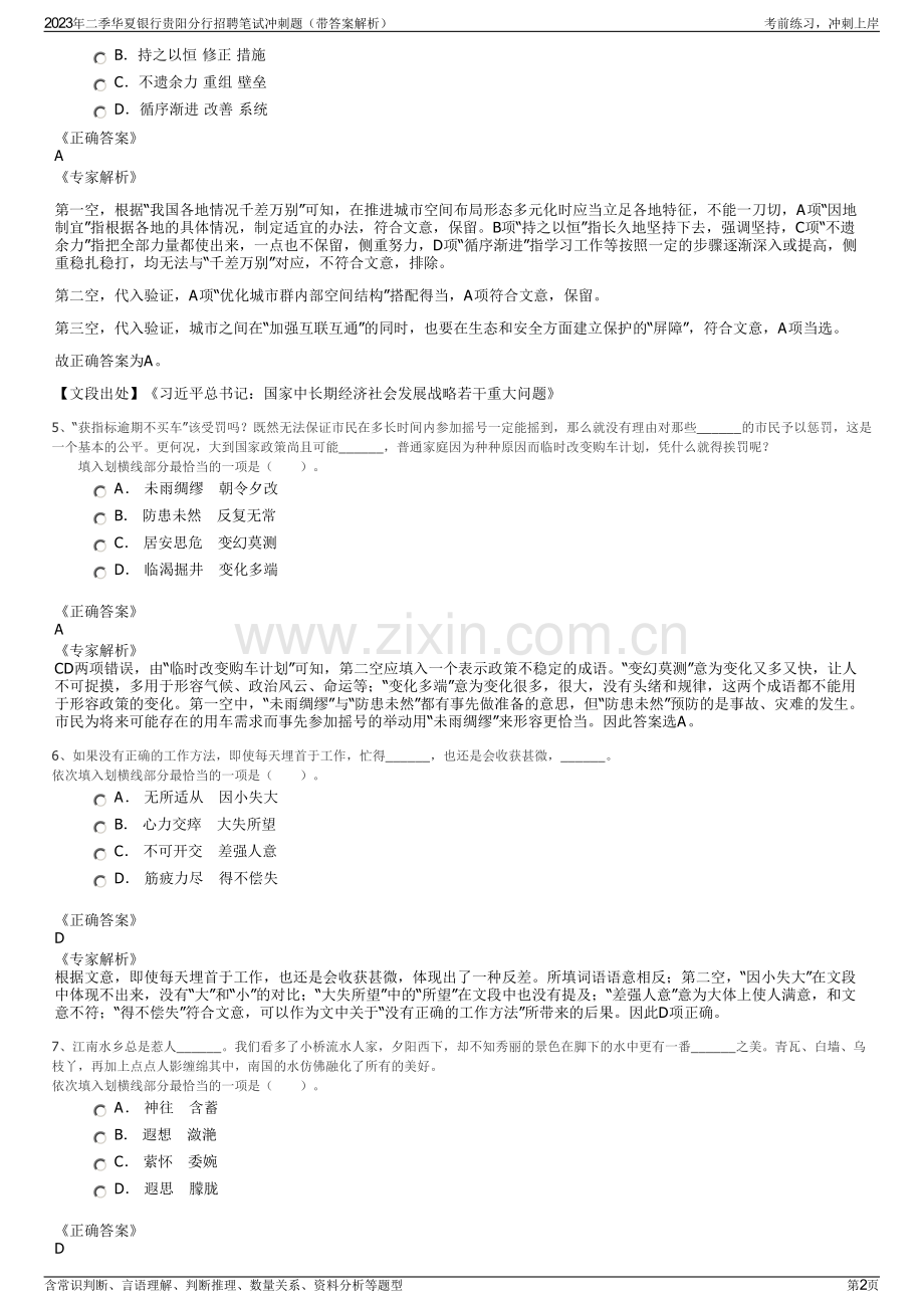 2023年二季华夏银行贵阳分行招聘笔试冲刺题（带答案解析）.pdf_第2页