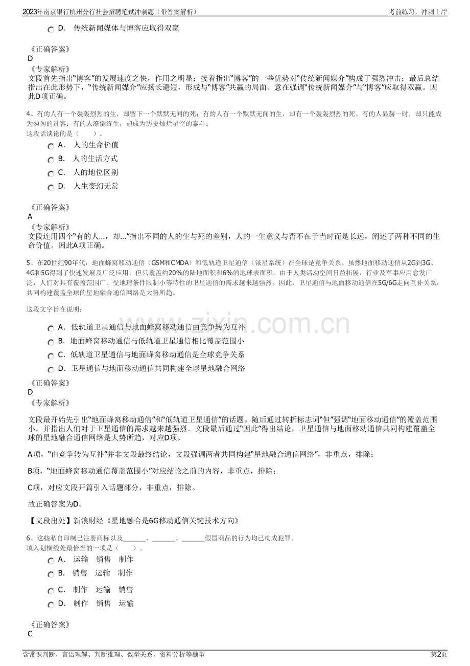 2023年南京银行杭州分行社会招聘笔试冲刺题（带答案解析）.pdf_第2页