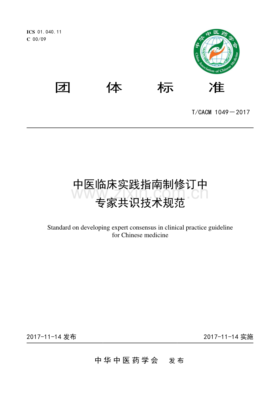 T∕CACM 1049-2017 中医临床实践指南制修订中专家共识技术规范-（高清版）.pdf_第1页