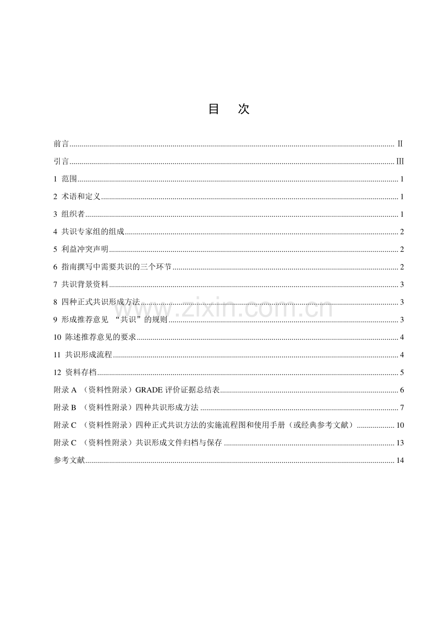 T∕CACM 1049-2017 中医临床实践指南制修订中专家共识技术规范-（高清版）.pdf_第2页