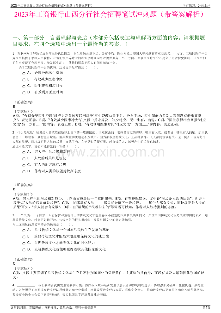 2023年工商银行山西分行社会招聘笔试冲刺题（带答案解析）.pdf_第1页