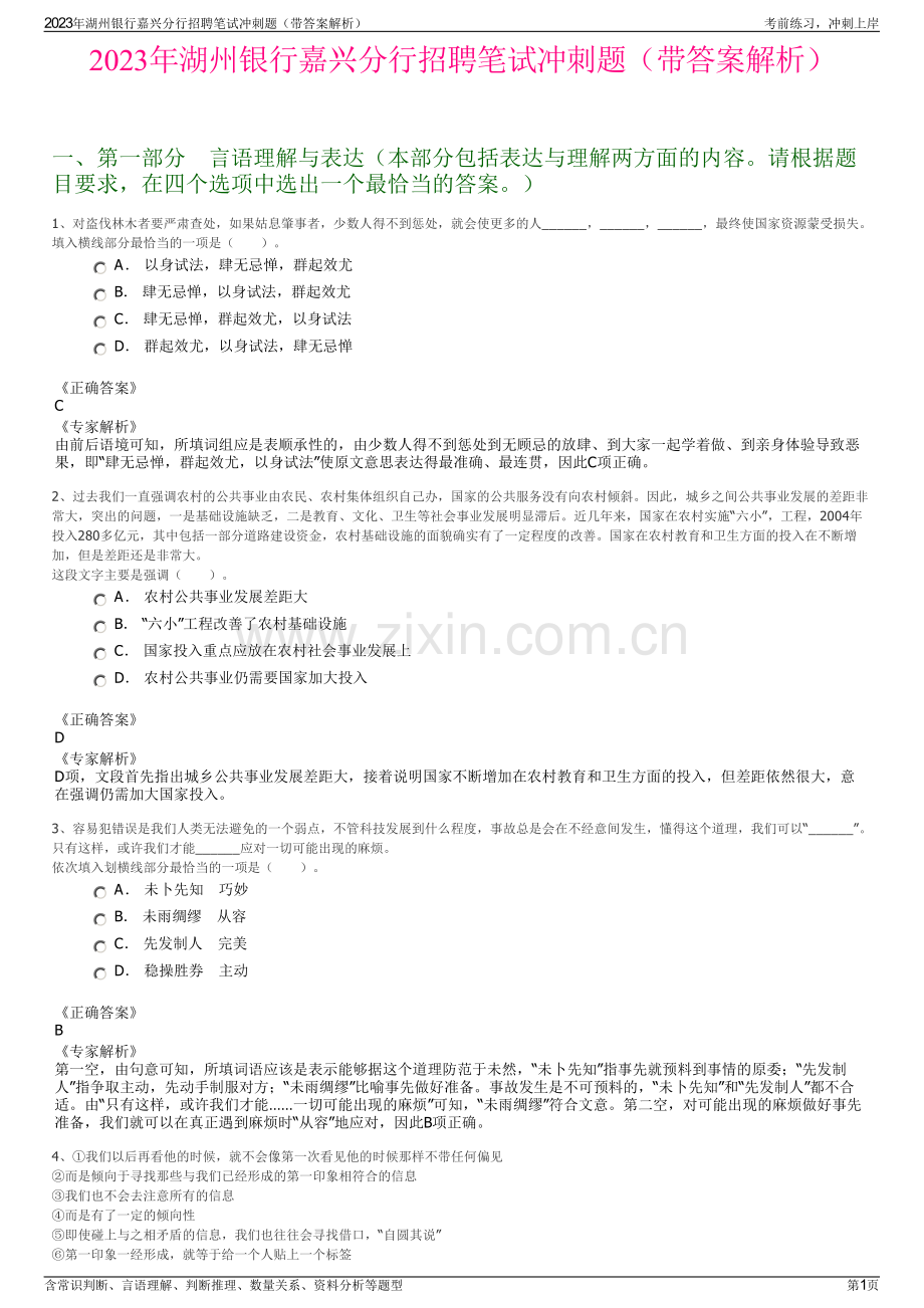 2023年湖州银行嘉兴分行招聘笔试冲刺题（带答案解析）.pdf_第1页