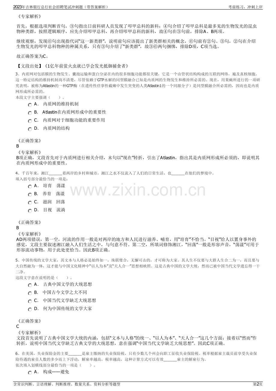 2023年吉林银行总行社会招聘笔试冲刺题（带答案解析）.pdf_第2页