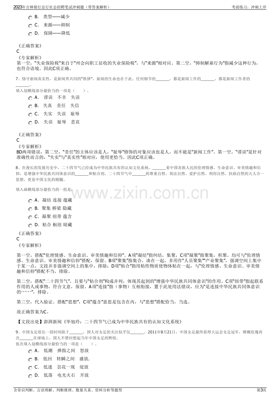 2023年吉林银行总行社会招聘笔试冲刺题（带答案解析）.pdf_第3页