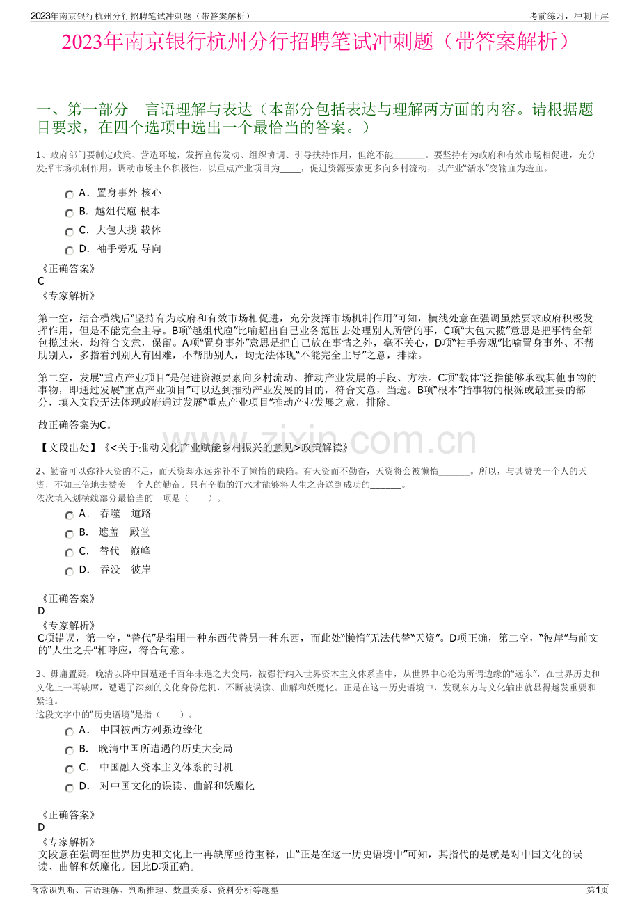 2023年南京银行杭州分行招聘笔试冲刺题（带答案解析）.pdf_第1页