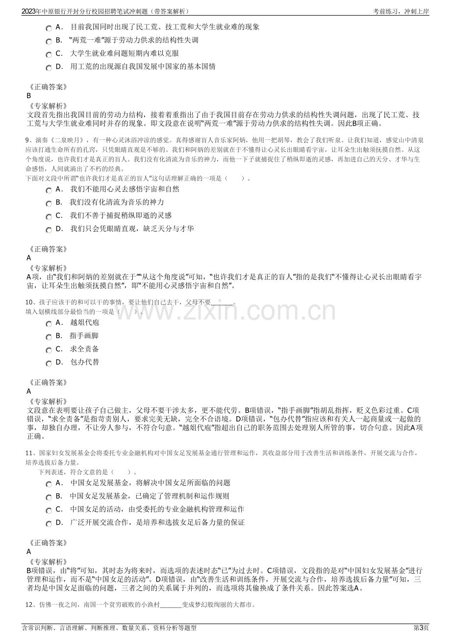 2023年中原银行开封分行校园招聘笔试冲刺题（带答案解析）.pdf_第3页