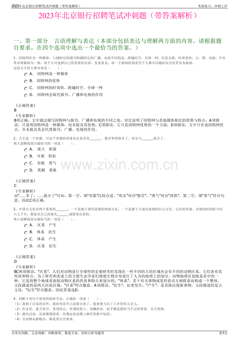 2023年北京银行招聘笔试冲刺题（带答案解析）.pdf_第1页