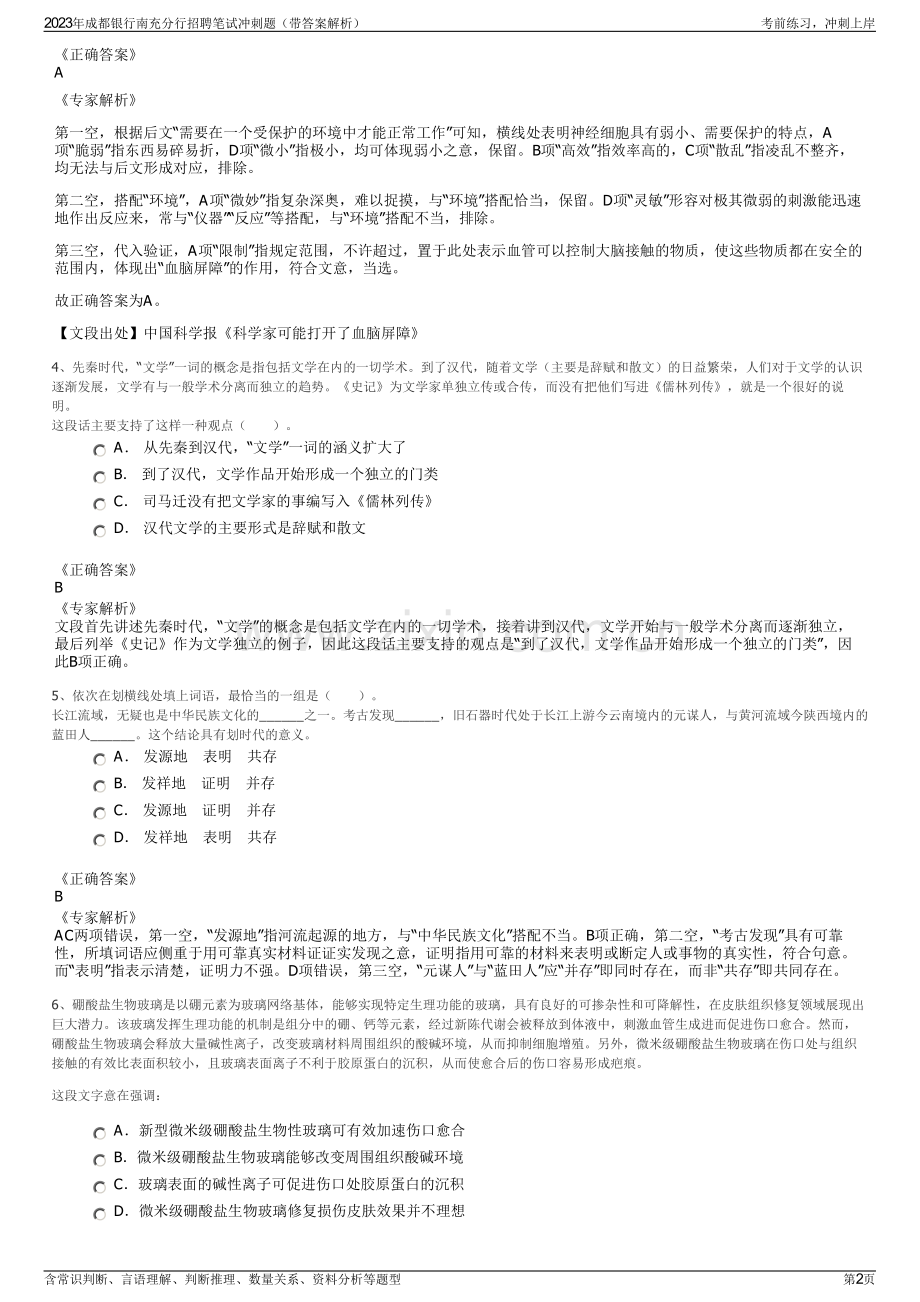 2023年成都银行南充分行招聘笔试冲刺题（带答案解析）.pdf_第2页