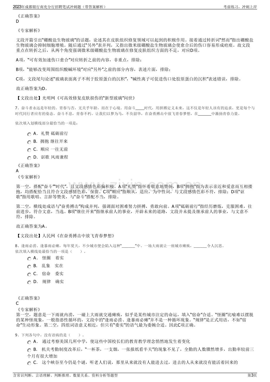 2023年成都银行南充分行招聘笔试冲刺题（带答案解析）.pdf_第3页