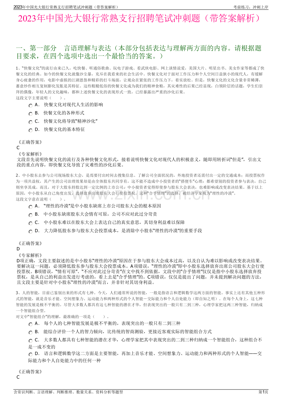 2023年中国光大银行常熟支行招聘笔试冲刺题（带答案解析）.pdf_第1页