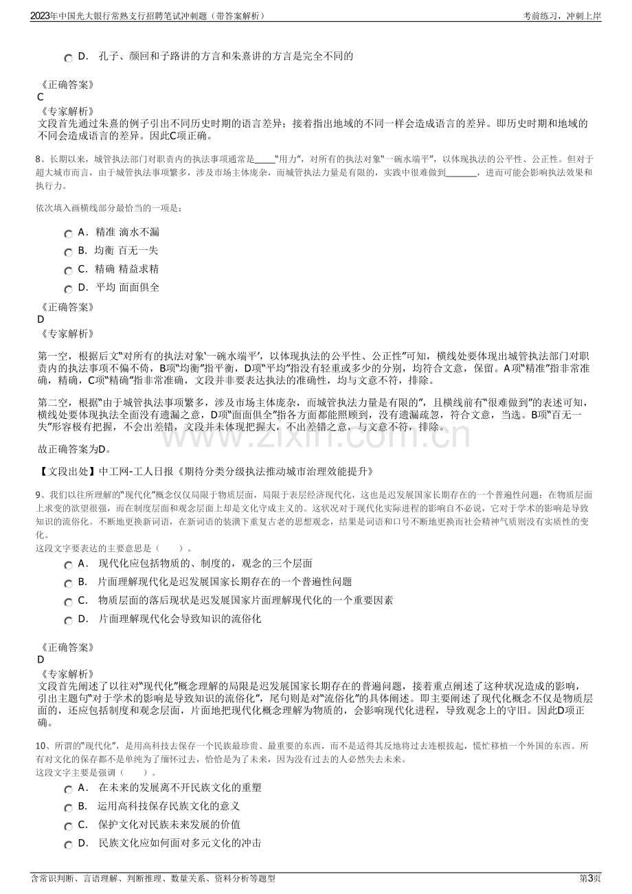 2023年中国光大银行常熟支行招聘笔试冲刺题（带答案解析）.pdf_第3页