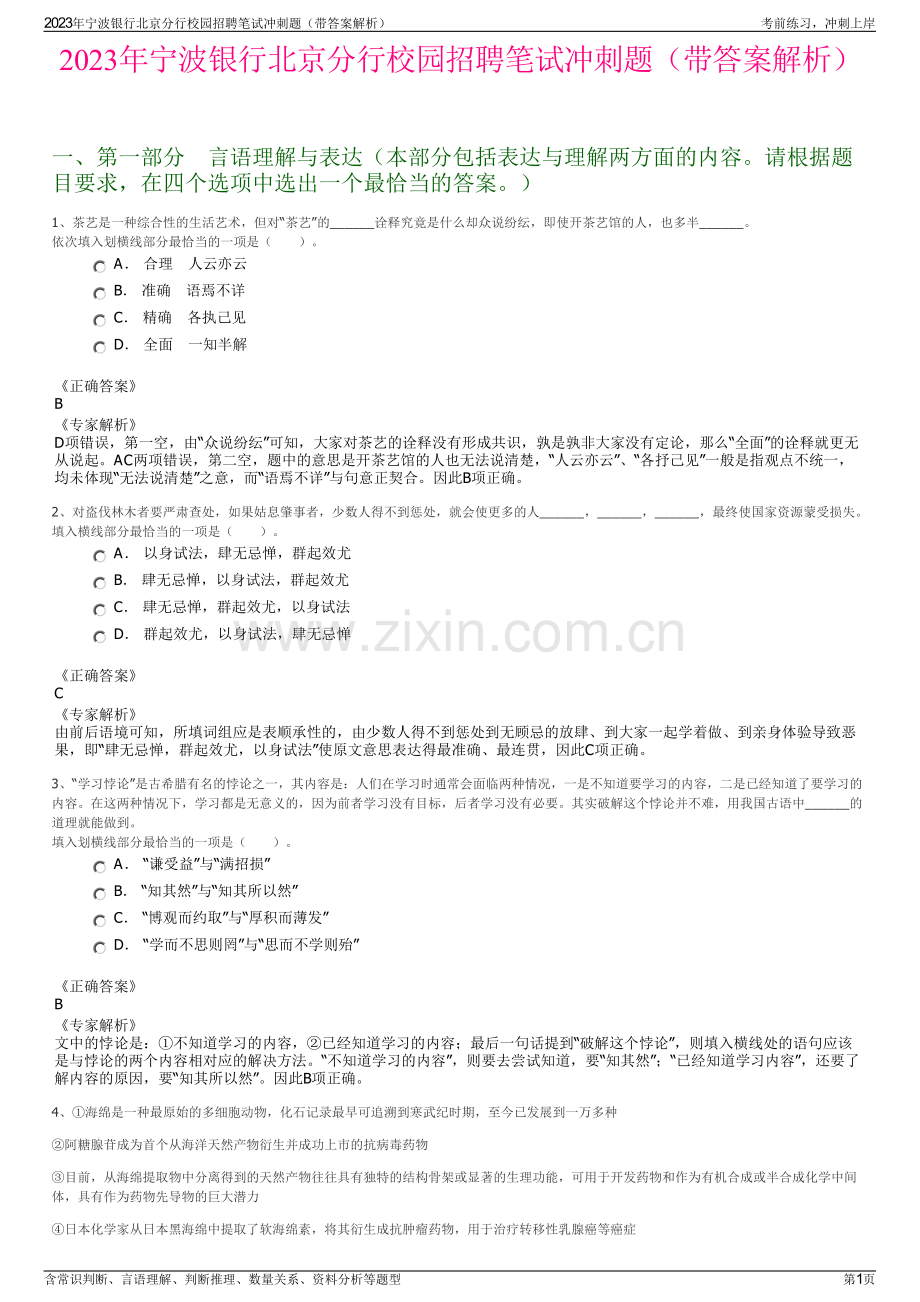 2023年宁波银行北京分行校园招聘笔试冲刺题（带答案解析）.pdf_第1页