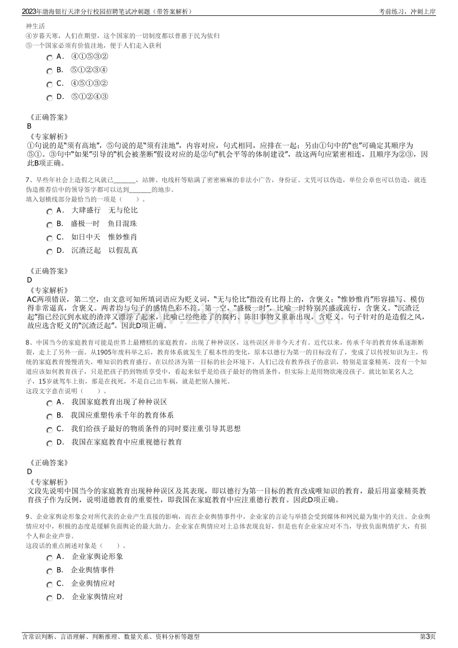 2023年渤海银行天津分行校园招聘笔试冲刺题（带答案解析）.pdf_第3页